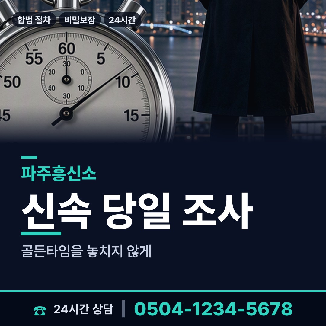 파주 광탄면 외도증거 상담 안내