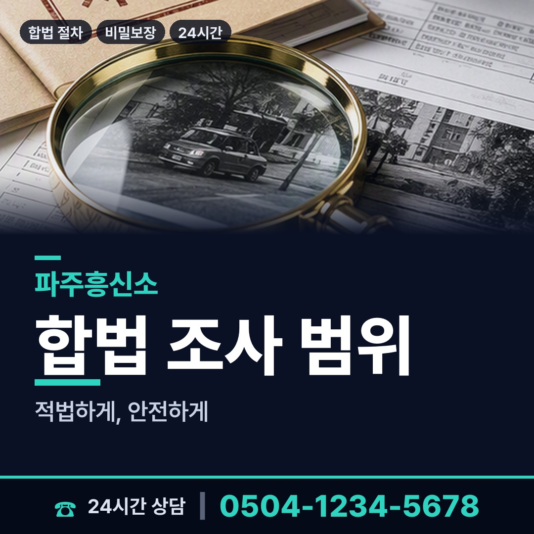 파주 광탄면 재산분할조사 상담 안내